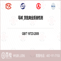 毛绒_货批商业质量检测-毛绒_货批商业质量检测公司