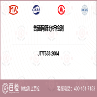 普通网筛分析检测-普通网筛分析检测平台