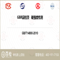 GBR圆柱顶   破强度检测-GBR圆柱顶   破强度检测第三方机构