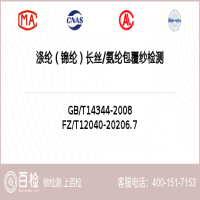 涤纶（锦纶）长丝氨纶包覆纱检测-涤纶（锦纶）长丝氨纶包覆纱检测服务中心