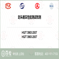 封头耐压性能测试检测-封头耐压性能测试检测第三方公司