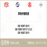 异色纤维检测-异色纤维检测公司
