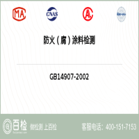 防火（腐）涂料检测-防火（腐）涂料检测机构