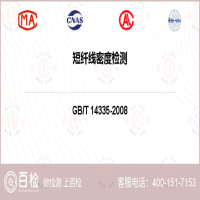 短纤线密度检测-短纤线密度检测第三方公司