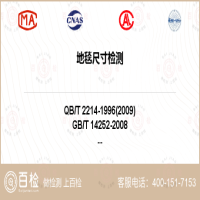地毯尺寸检测-地毯尺寸检测第三方服务中心