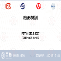 截面形态检测-截面形态检测实验室