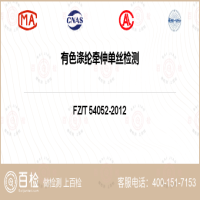 有色涤纶牵伸单丝检测-有色涤纶牵伸单丝检测第三方机构