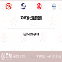 300%伸长强度检测-300%伸长强度检测第三方机构