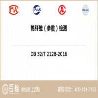 棉纤维（参数）检测-棉纤维（参数）检测第三方服务中心