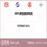 300％弹性回复率检测-300％弹性回复率检测公司