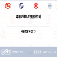 单根纱线断裂强强度检测-单根纱线断裂强强度检测第三方机构
