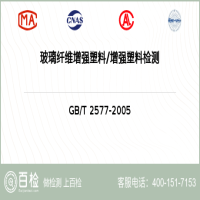 玻璃纤维增强塑料增强塑料检测-玻璃纤维增强塑料增强塑料检测机构
