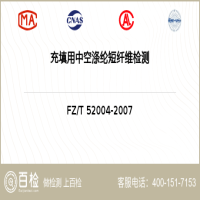 充填用中空涤纶短纤维检测-充填用中空涤纶短纤维检测机构
