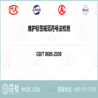 维护标签规范符号法检测-维护标签规范符号法检测机构