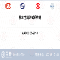 抗水性(雨淋试验检测-抗水性(雨淋试验检测公司