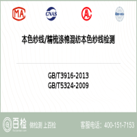 本色纱线精梳涤棉混纺本色纱线检测-本色纱线精梳涤棉混纺本色纱线检测公司