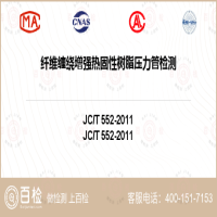 纤维缠绕增强热固性树脂压力管检测-纤维缠绕增强热固性树脂压力管检测第三方公司
