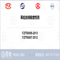 氨纶丝线密度检测-氨纶丝线密度检测平台