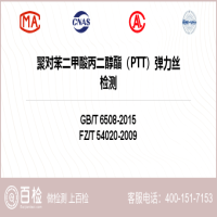 聚对苯二甲酸丙二醇酯（PTT）弹力丝检测-聚对苯二甲酸丙二醇酯（PTT）弹力丝检测公司