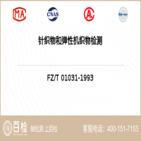 针织物和弹性机织物检测-针织物和弹性机织物检测第三方平台