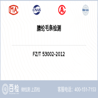 腈纶毛条检测-腈纶毛条检测第三方服务中心