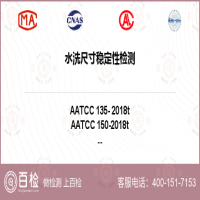 水洗尺寸稳定性检测-水洗尺寸稳定性检测实验室