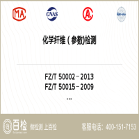 化学纤维（参数)检测-化学纤维（参数)检测实验室