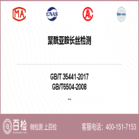 聚酰亚胺长丝检测-聚酰亚胺长丝检测平台
