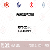 涤锦复合牵伸丝检测-涤锦复合牵伸丝检测平台