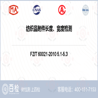 纺织品附件长度、宽度检测-纺织品附件长度、宽度检测平台