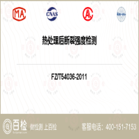 热处理后断裂强度检测-热处理后断裂强度检测公司