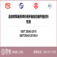 连续树脂基预浸料用多轴向经编增强材料检测-连续树脂基预浸料用多轴向经编增强材料检测第三方公司