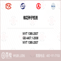 棉花种子检测-棉花种子检测公司