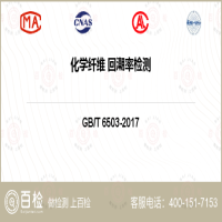 化学纤维 回潮率检测-化学纤维 回潮率检测第三方实验室