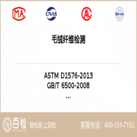 毛绒纤维检测-毛绒纤维检测公司
