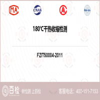 180℃干热收缩检测-180℃干热收缩检测实验室