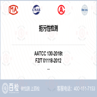 拒污性检测-拒污性检测第三方平台