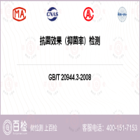 抗菌效果（抑菌率）检测-抗菌效果（抑菌率）检测第三方公司