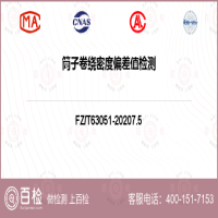 筒子卷绕密度偏差值检测-筒子卷绕密度偏差值检测第三方实验室