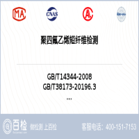 聚四氟乙烯短纤维检测-聚四氟乙烯短纤维检测第三方机构