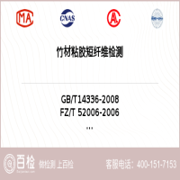 竹材粘胶短纤维检测-竹材粘胶短纤维检测平台