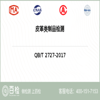 皮革类制品检测-皮革类制品检测第三方实验室