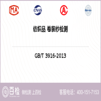 纺织品 卷装纱检测-纺织品 卷装纱检测第三方公司