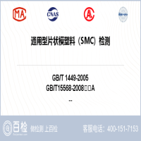 通用型片状模塑料（SMC）检测-通用型片状模塑料（SMC）检测平台