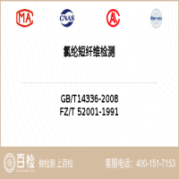 氯纶短纤维检测-氯纶短纤维检测第三方服务中心