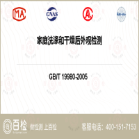 家庭洗涤和干燥后外观检测-家庭洗涤和干燥后外观检测服务中心