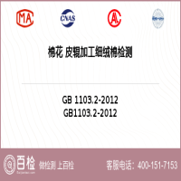 棉花 皮辊加工细绒棉检测-棉花 皮辊加工细绒棉检测第三方公司