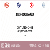 腈纶纤维和丝束检测-腈纶纤维和丝束检测公司