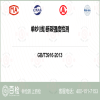 单纱(线)断裂强度检测-单纱(线)断裂强度检测第三方实验室