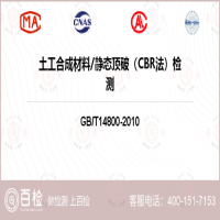 土工合成材料静态顶破（CBR法）检测-土工合成材料静态顶破（CBR法）检测第三方公司